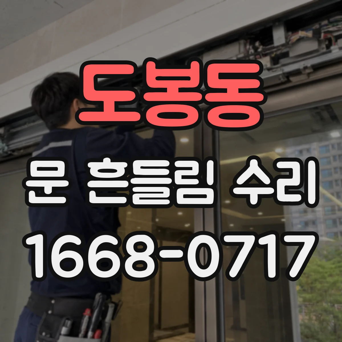 도봉동 문 흔들림 수리