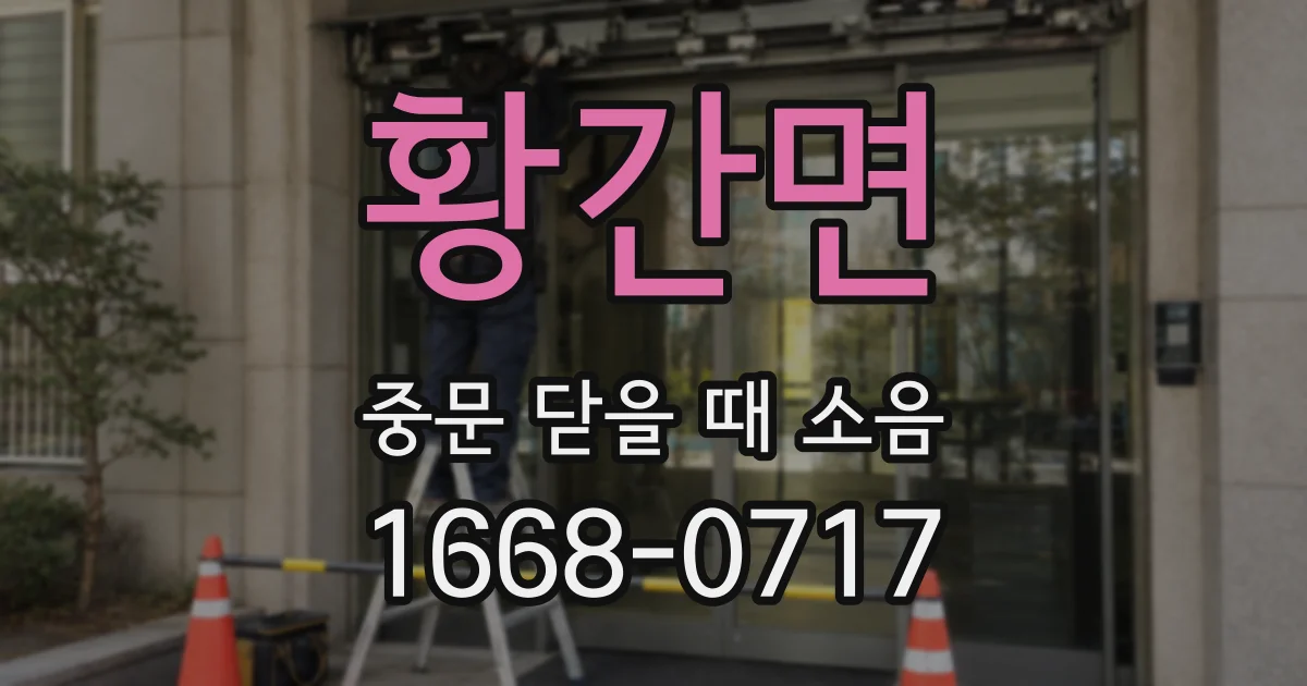 황간면 중문 닫을 때 소음