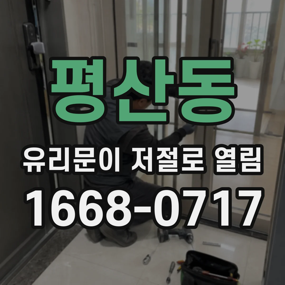 평산동 유리문이 저절로 열림