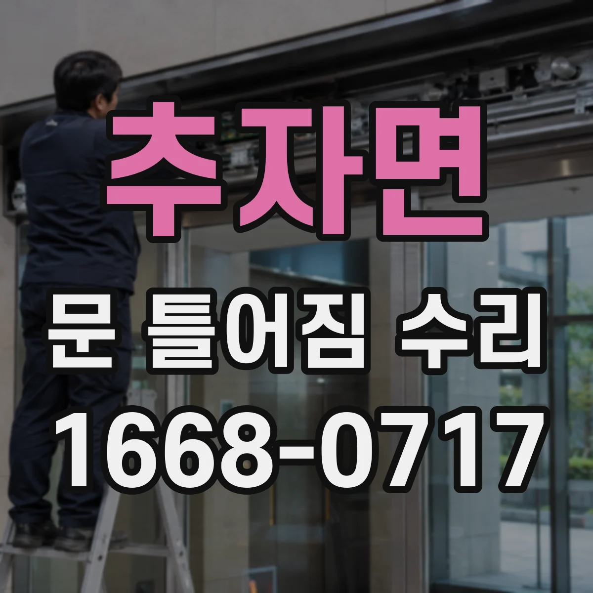 추자면 문 틀어짐 수리 소음 줄이는 문틀 수평 조절과 마감 확인