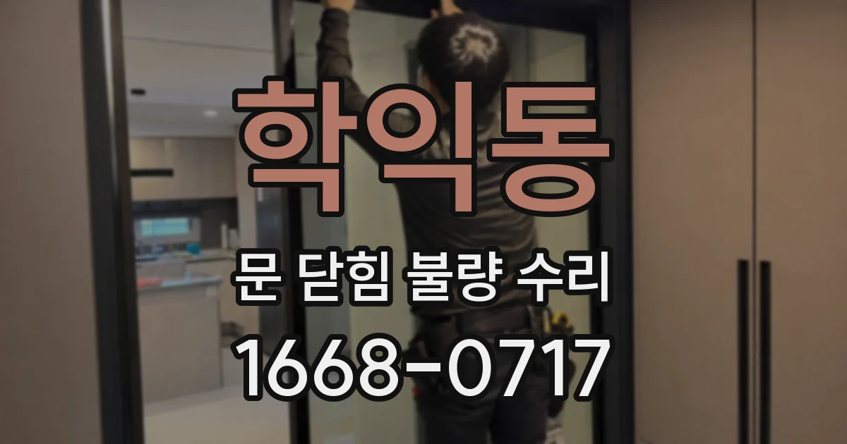 학익동 문 닫힘 불량 수리