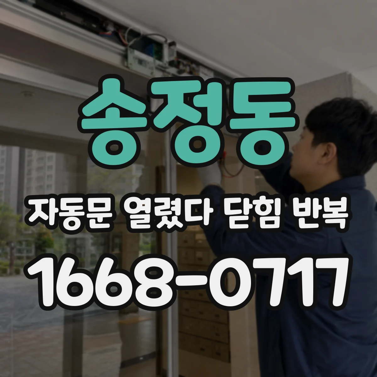 송정동 자동문 열렸다 닫힘 반복
