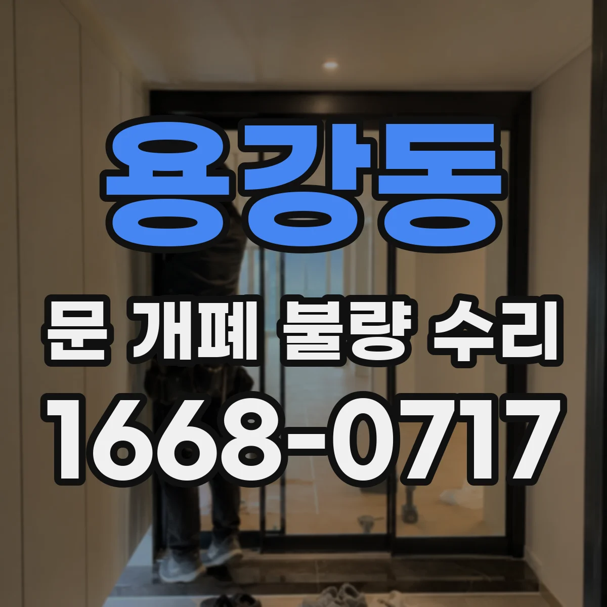 용강동 문 개폐 불량 수리