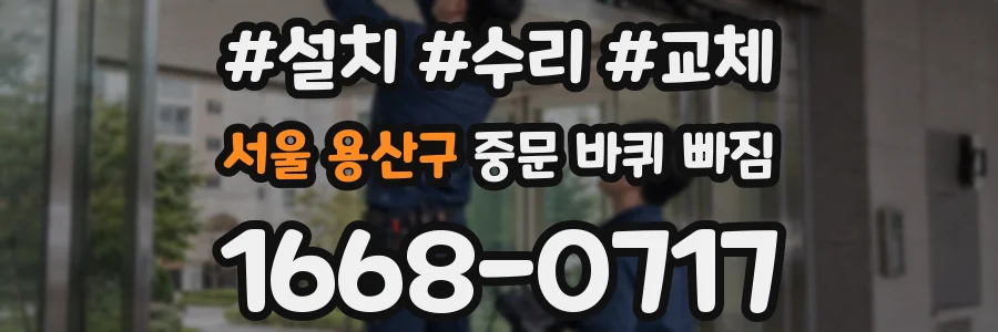 서울 용산구 중문 바퀴 빠짐