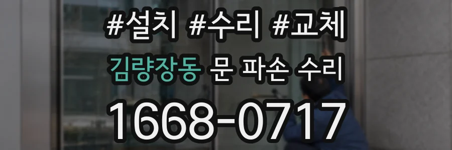 김량장동 문 파손 수리