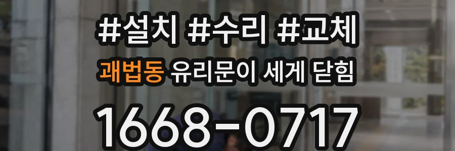 괘법동 유리문이 세게 닫힘