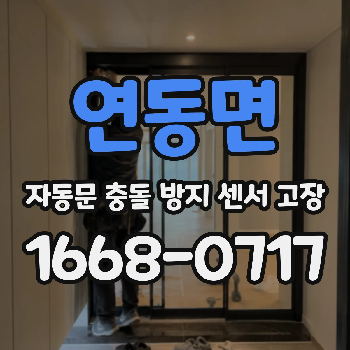 연동면 자동문 충돌 방지 센서 고장