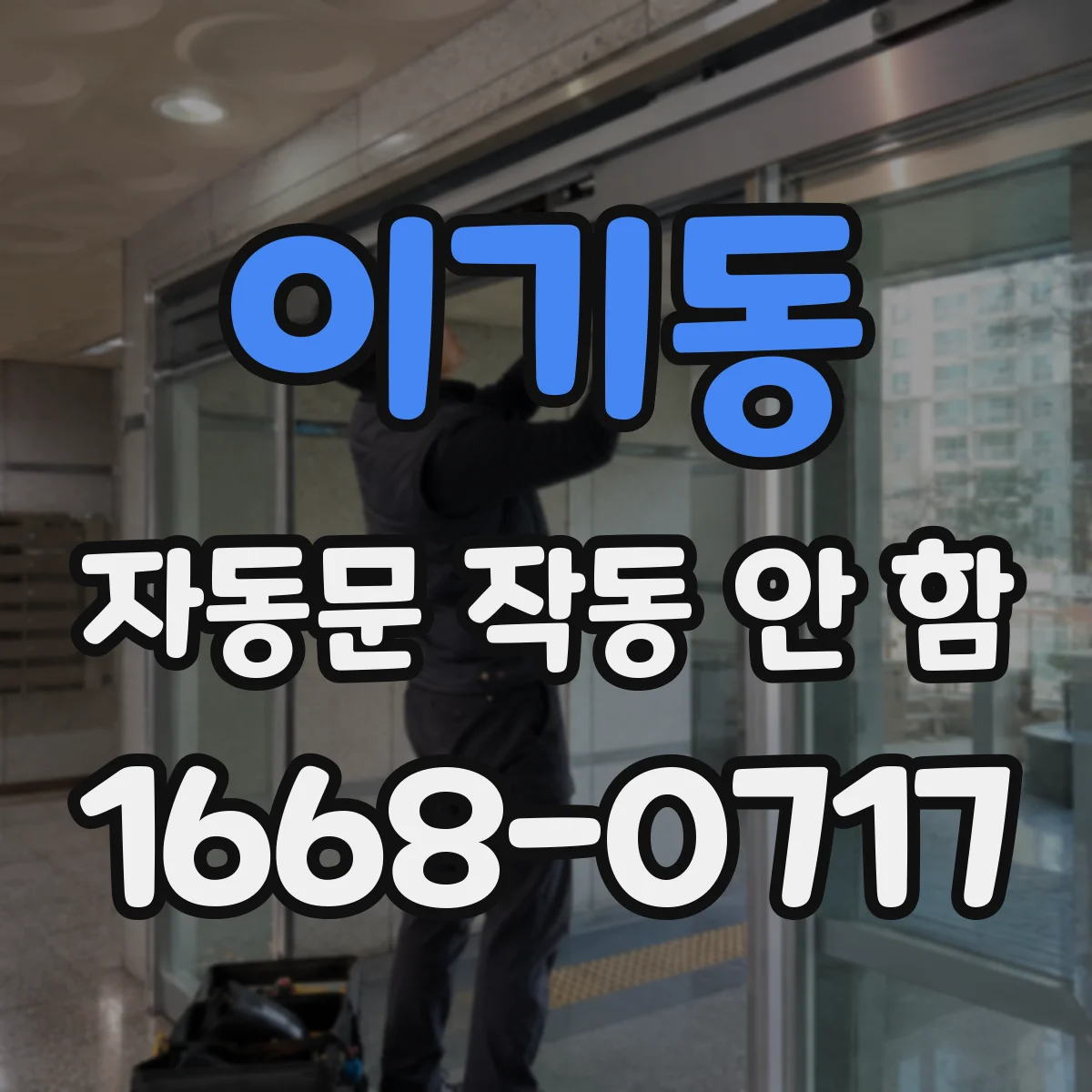 이기동 자동문 작동 안 함