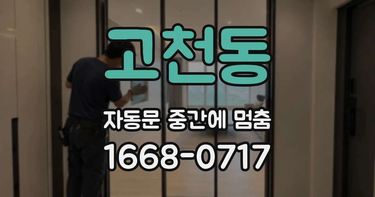 고천동 자동문 중간에 멈춤