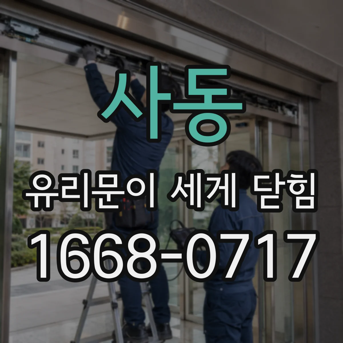 사동 유리문이 세게 닫힘