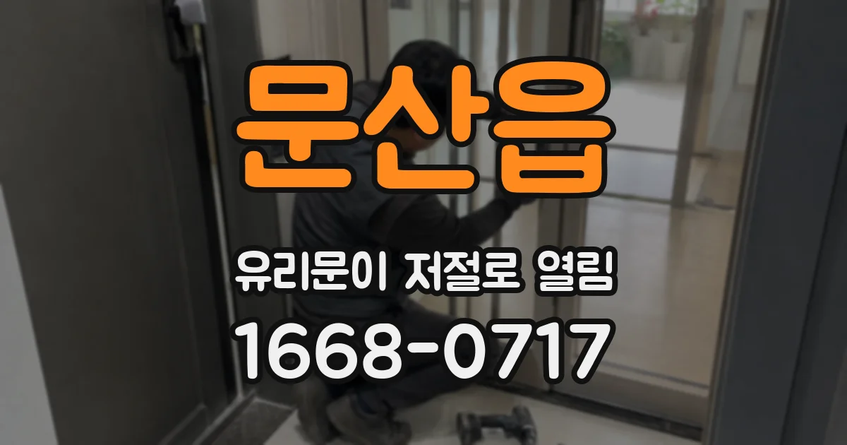 문산읍 유리문이 저절로 열림