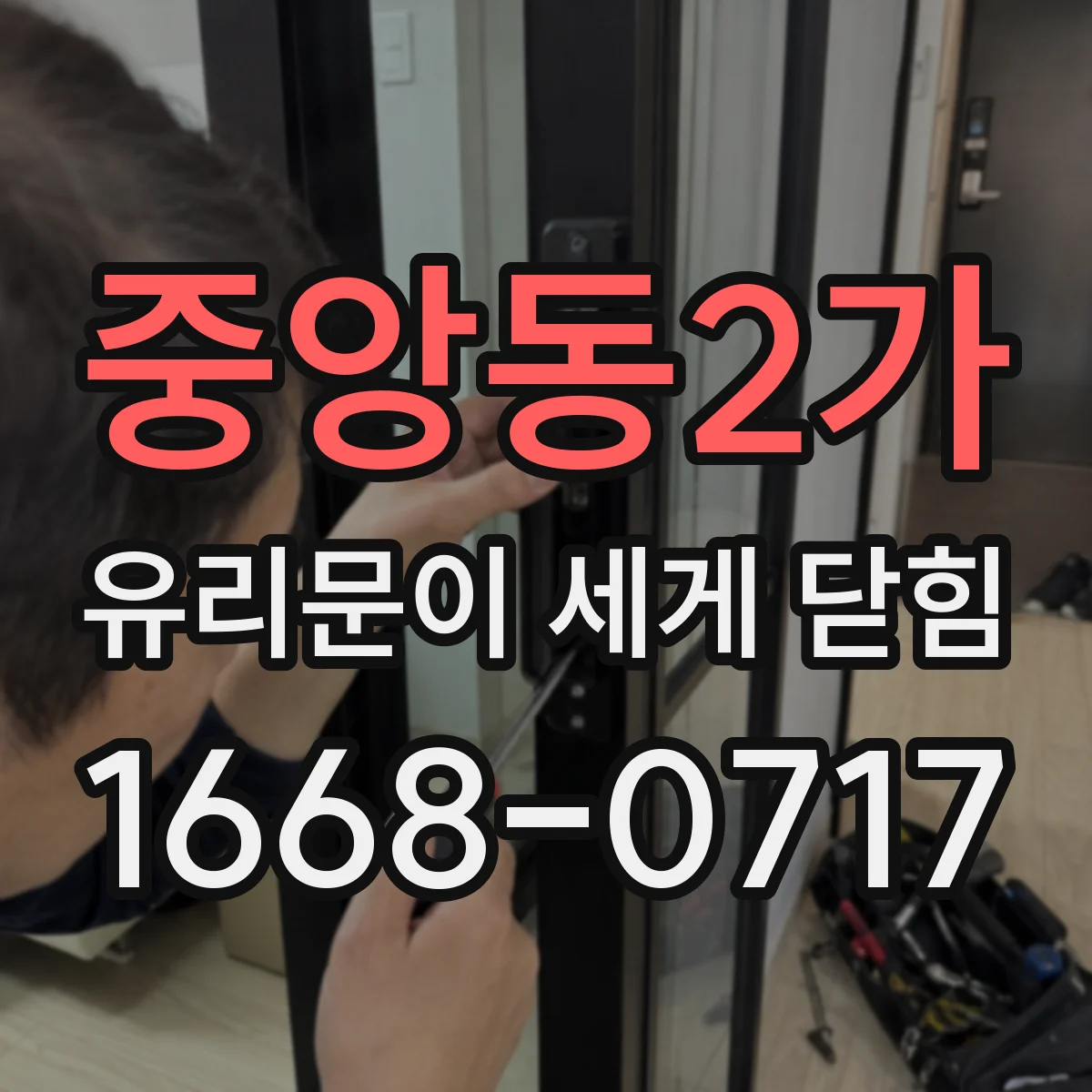 중앙동2가 유리문이 세게 닫힘
