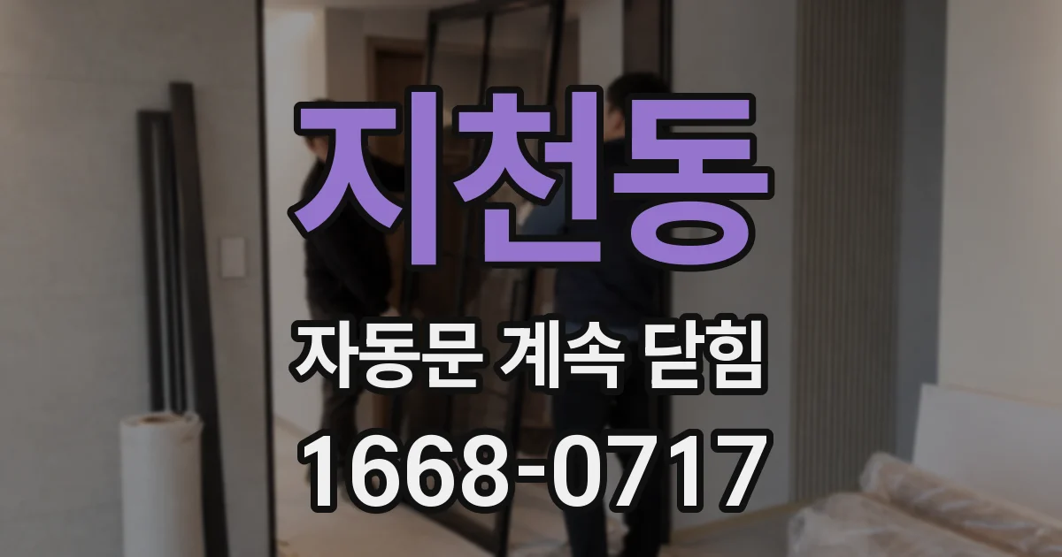 지천동 자동문 계속 닫힘