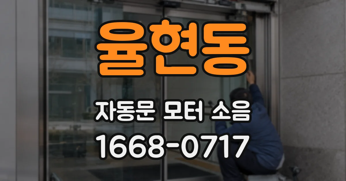 율현동 자동문 모터 소음