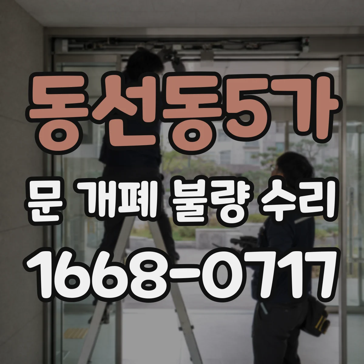 동선동5가 문 개폐 불량 수리