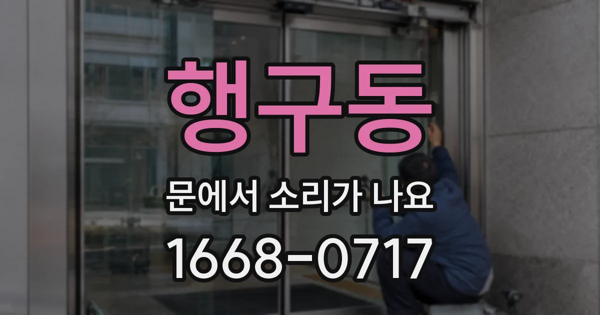 행구동 문에서 소리가 나요