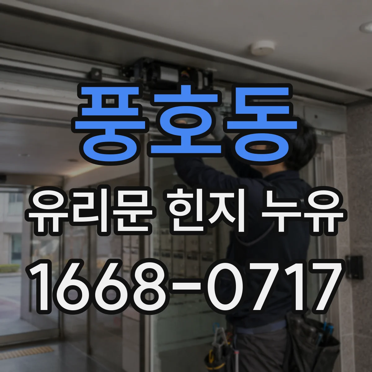 풍호동 유리문 힌지 누유
