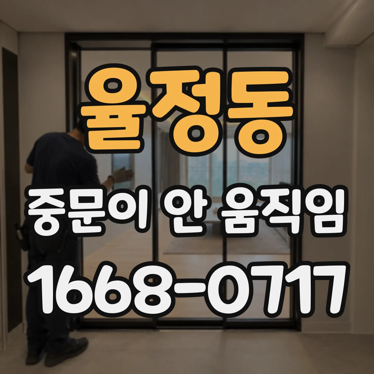 율정동 중문이 안 움직임