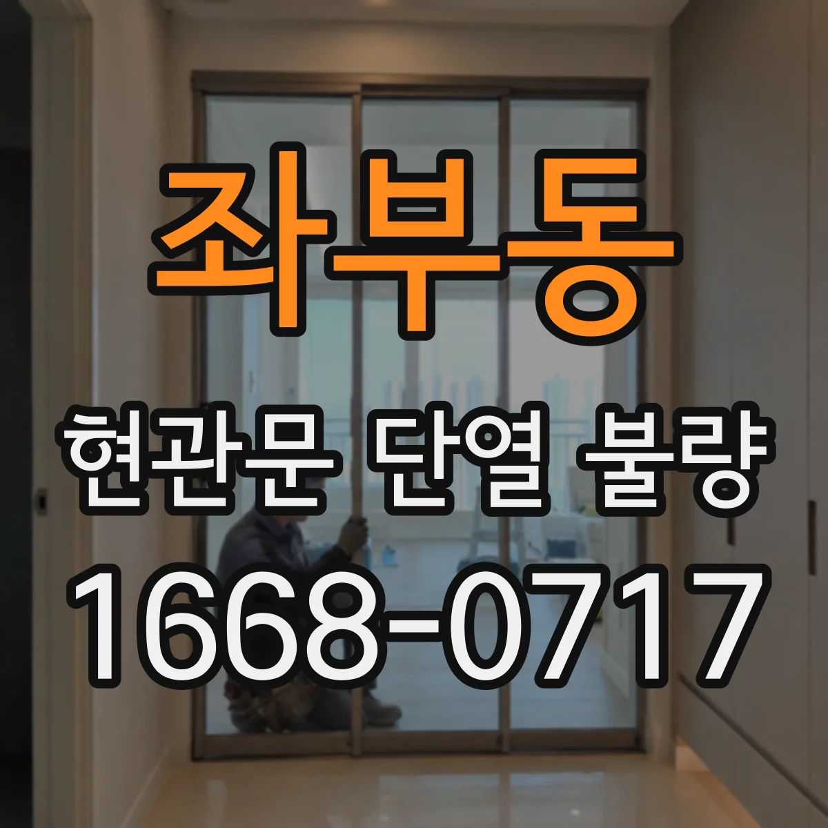 좌부동 현관문 단열 불량