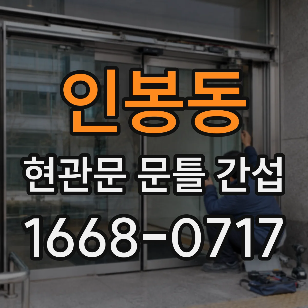 인봉동 현관문 문틀 간섭