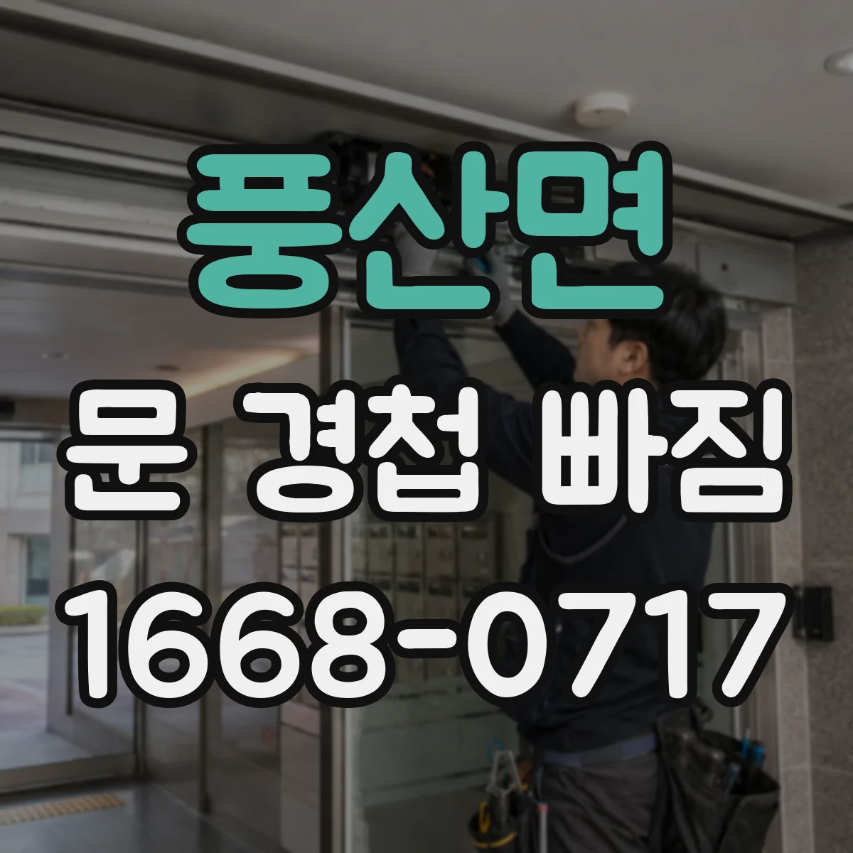풍산면 문 경첩 빠짐