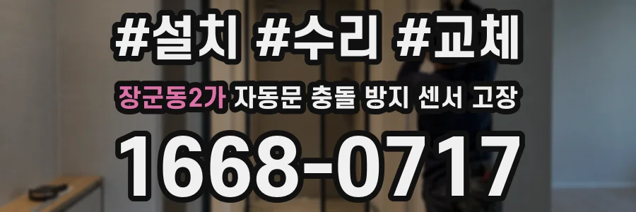 장군동2가 자동문 충돌 방지 센서 고장