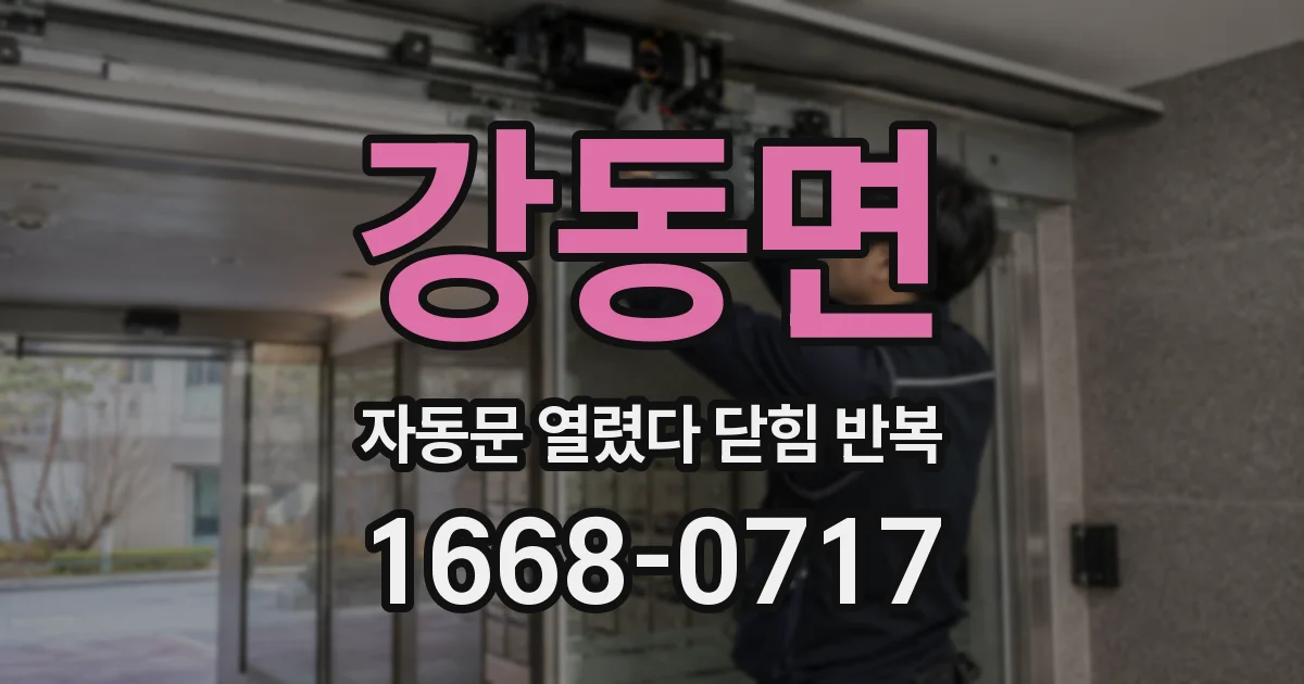 강동면 자동문 열렸다 닫힘 반복 현상은 문이 한 번 열리고 곧바로 닫히거나, 중간에 멈춘 상태에서 다시 열리며 이어질 수 있습니다.