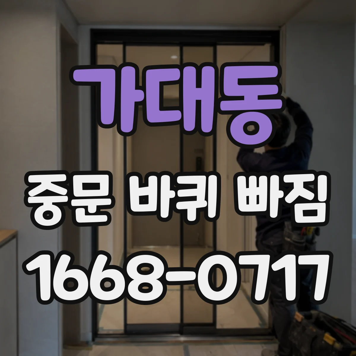 가대동 중문 바퀴 빠짐