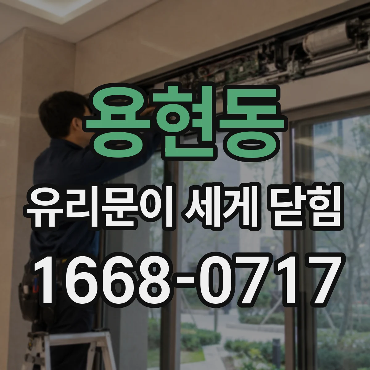 용현동 유리문이 세게 닫힘