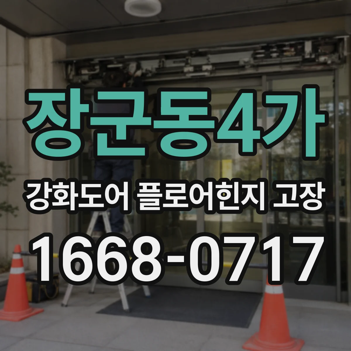 장군동4가 강화도어 플로어힌지 고장