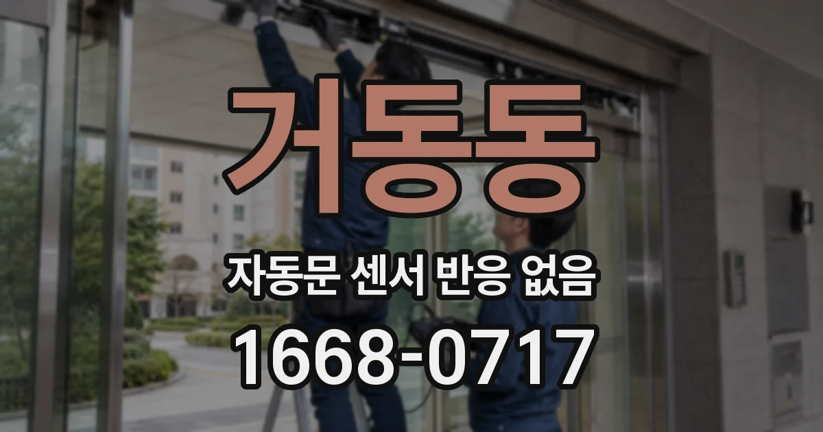 거동동 자동문 센서 반응 없음