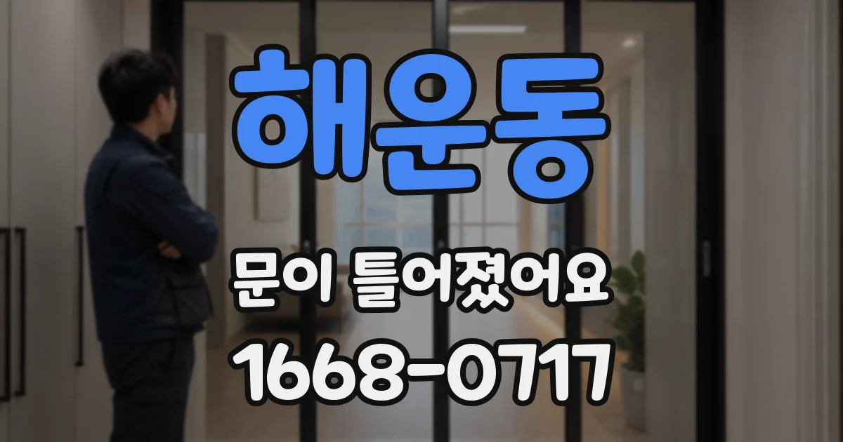 해운동 문이 틀어졌어요