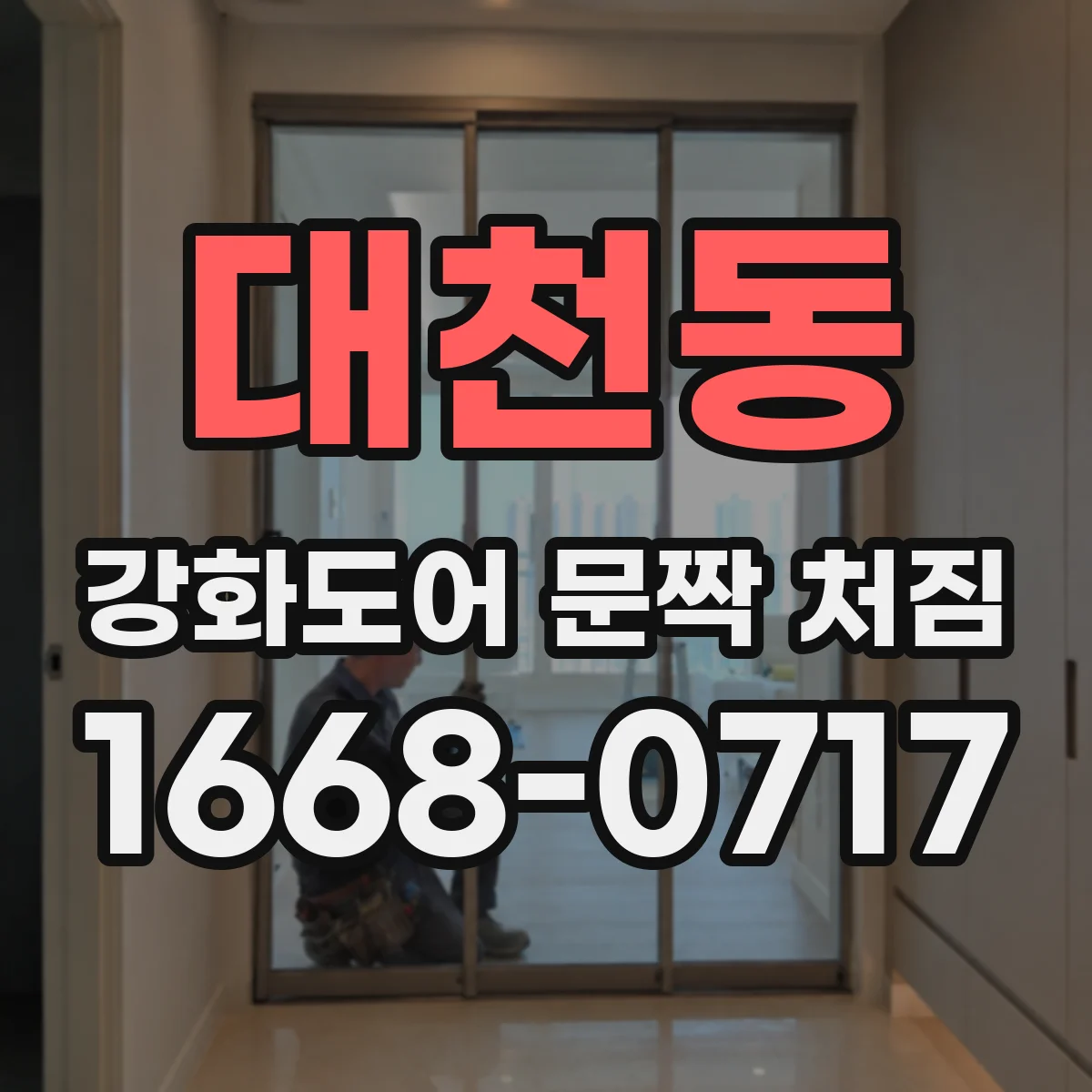 대천동 강화도어 문짝 처짐