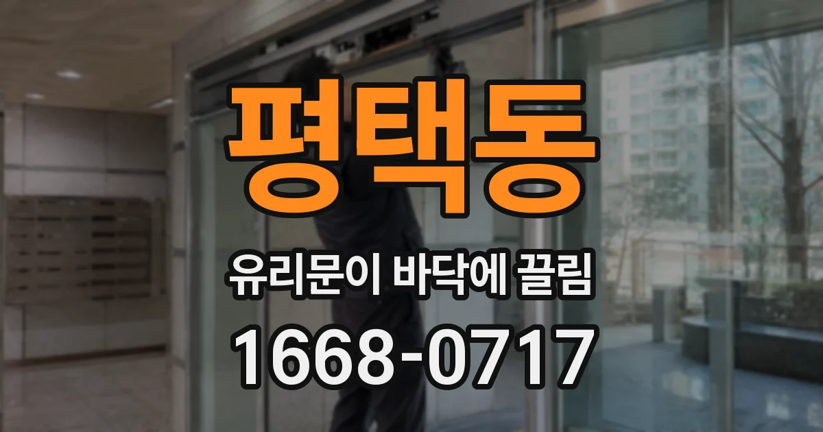 평택동 유리문이 바닥에 끌림
