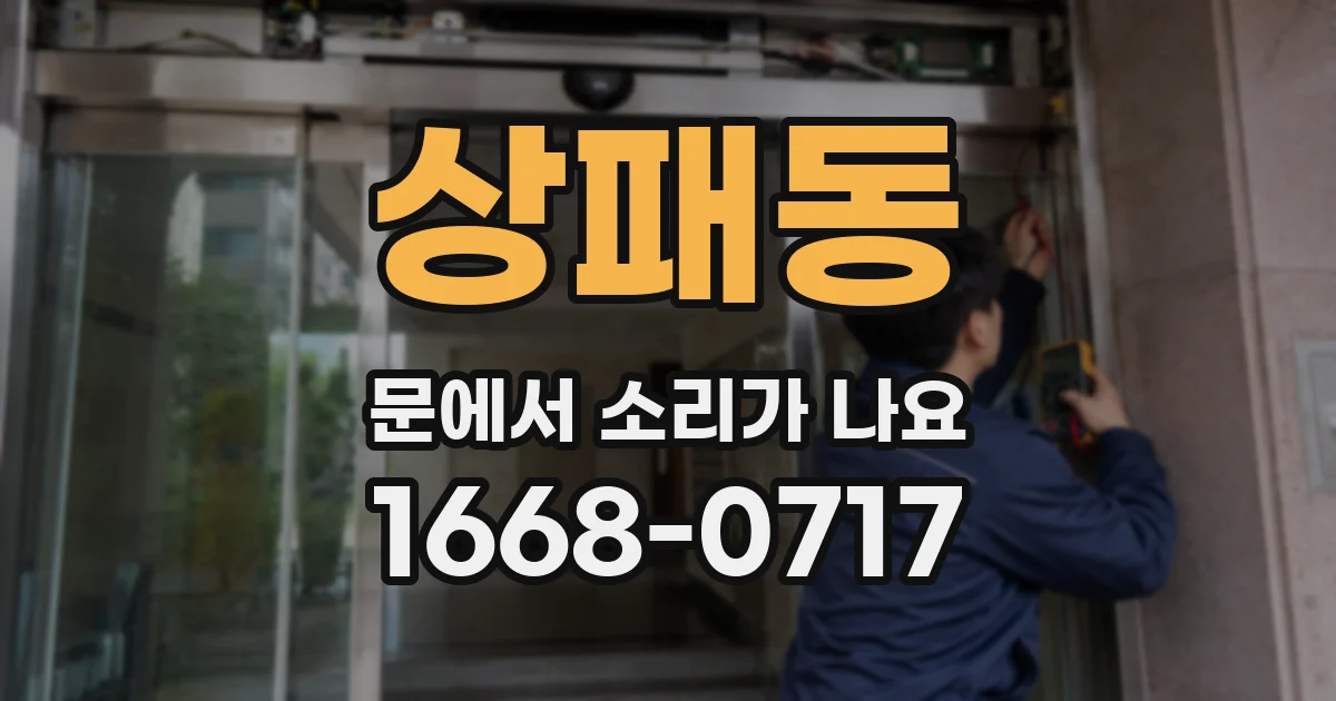상패동 문에서 소리가 나요