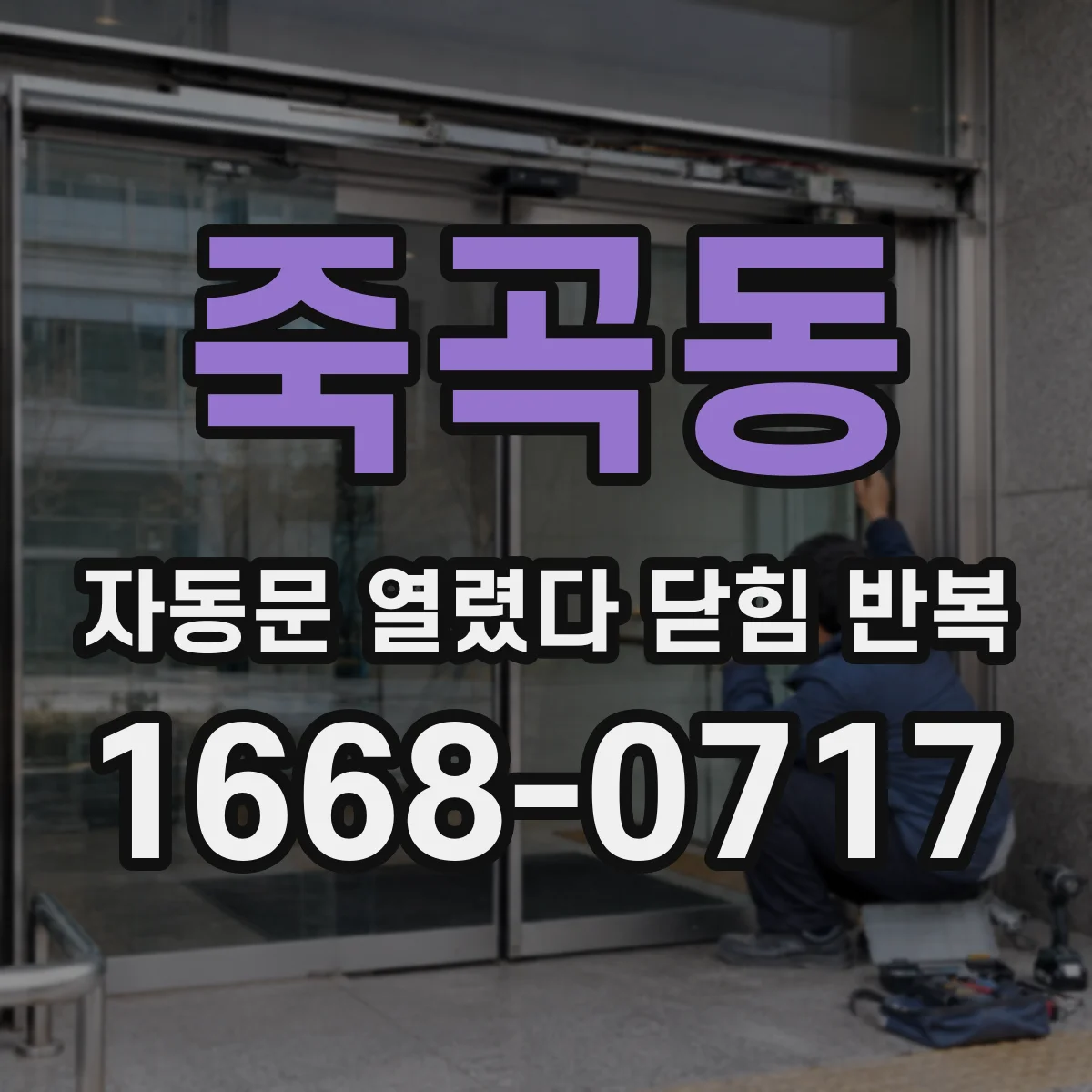 죽곡동 자동문 열렸다 닫힘 반복 증상은 문이 열렸다가 즉시 닫혀 버리거나, 잠시 멈춘 뒤 다시 움직일 때 확인됩니다.