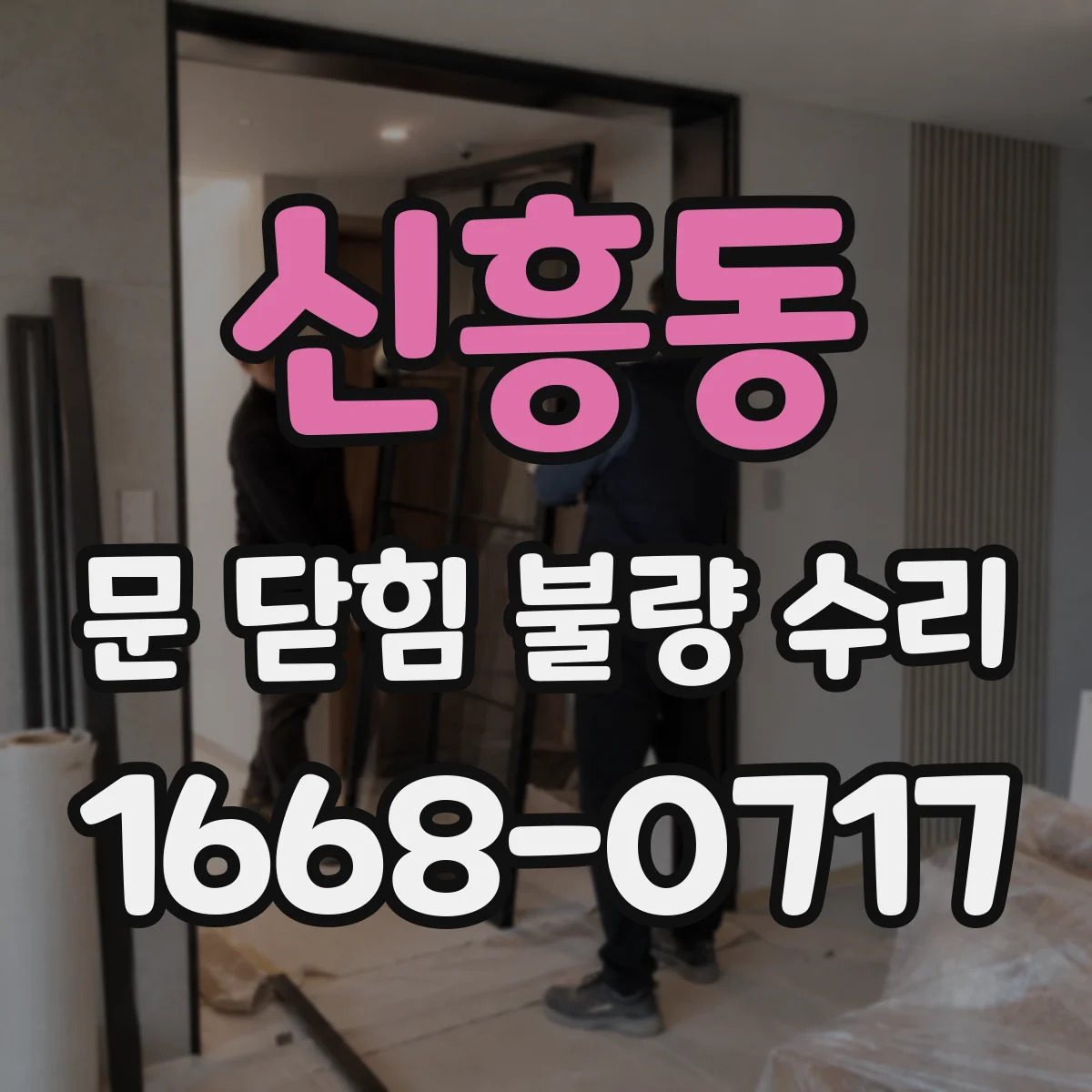 신흥동 문 닫힘 불량 수리