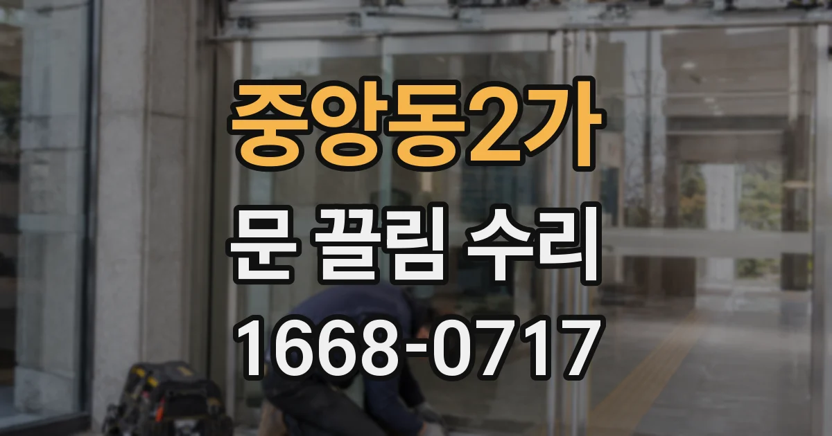 중앙동2가 문 끌림 수리
