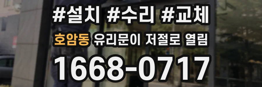 호암동 유리문이 저절로 열림