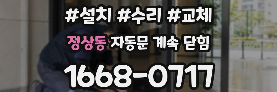 정상동 자동문 계속 닫힘