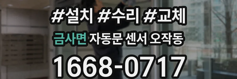 금사면 자동문 센서 오작동