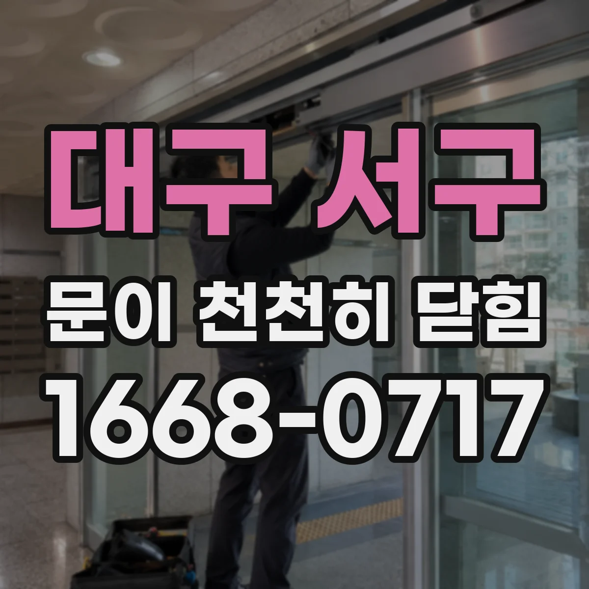 대구 서구 문이 천천히 닫힘