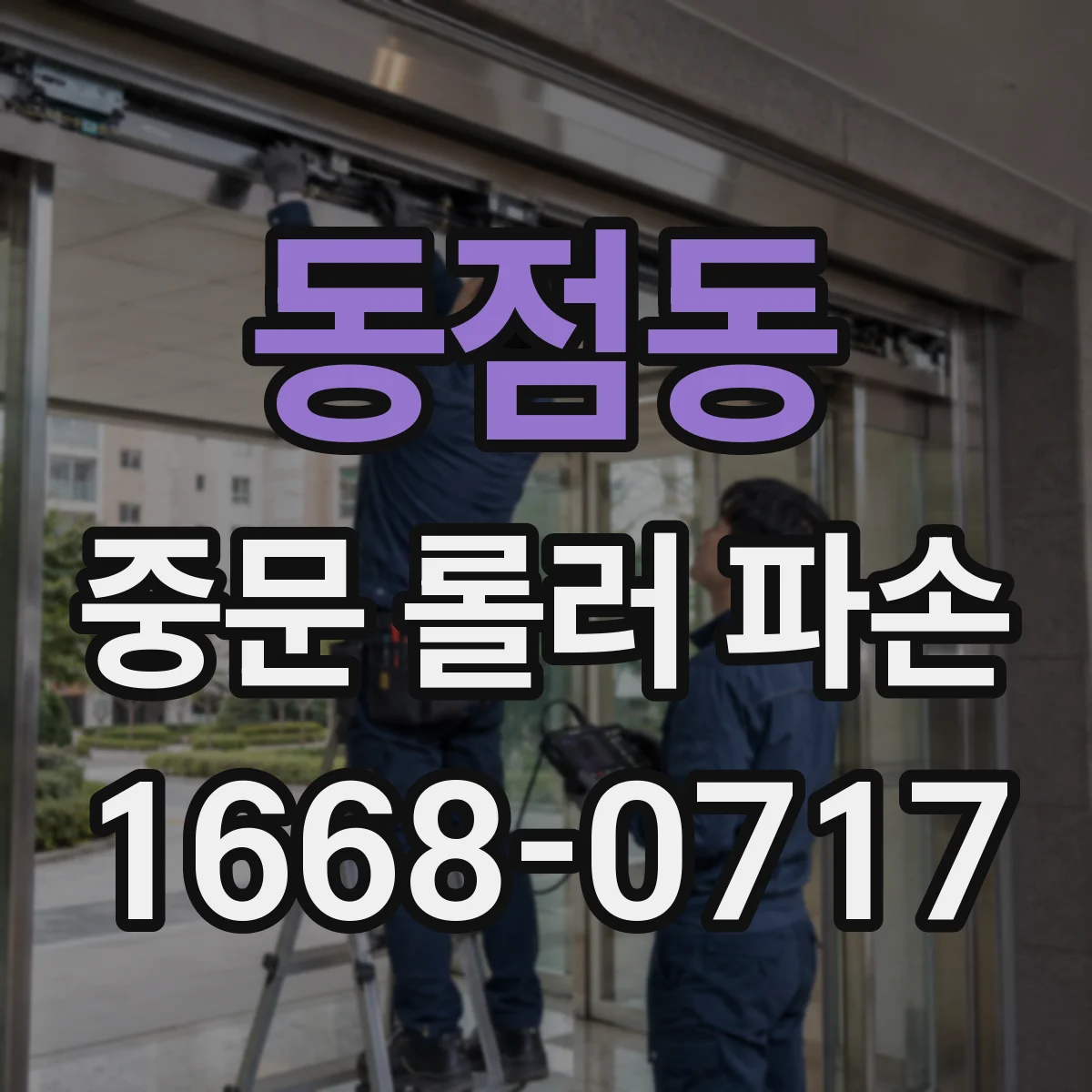 동점동 중문 롤러 파손