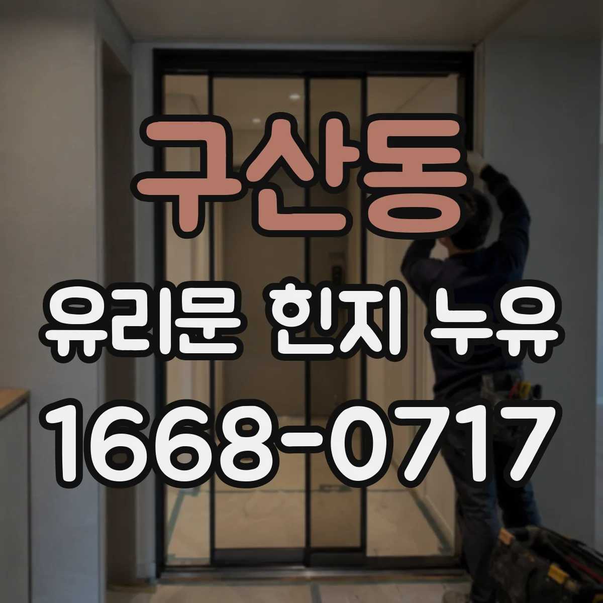 구산동 유리문 힌지 누유
