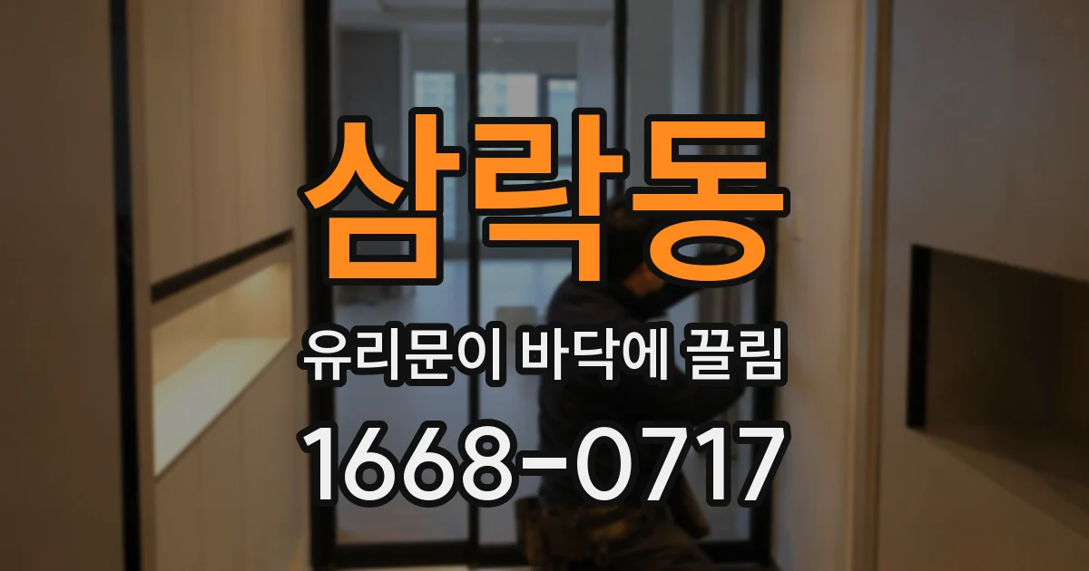 삼락동 유리문이 바닥에 끌림