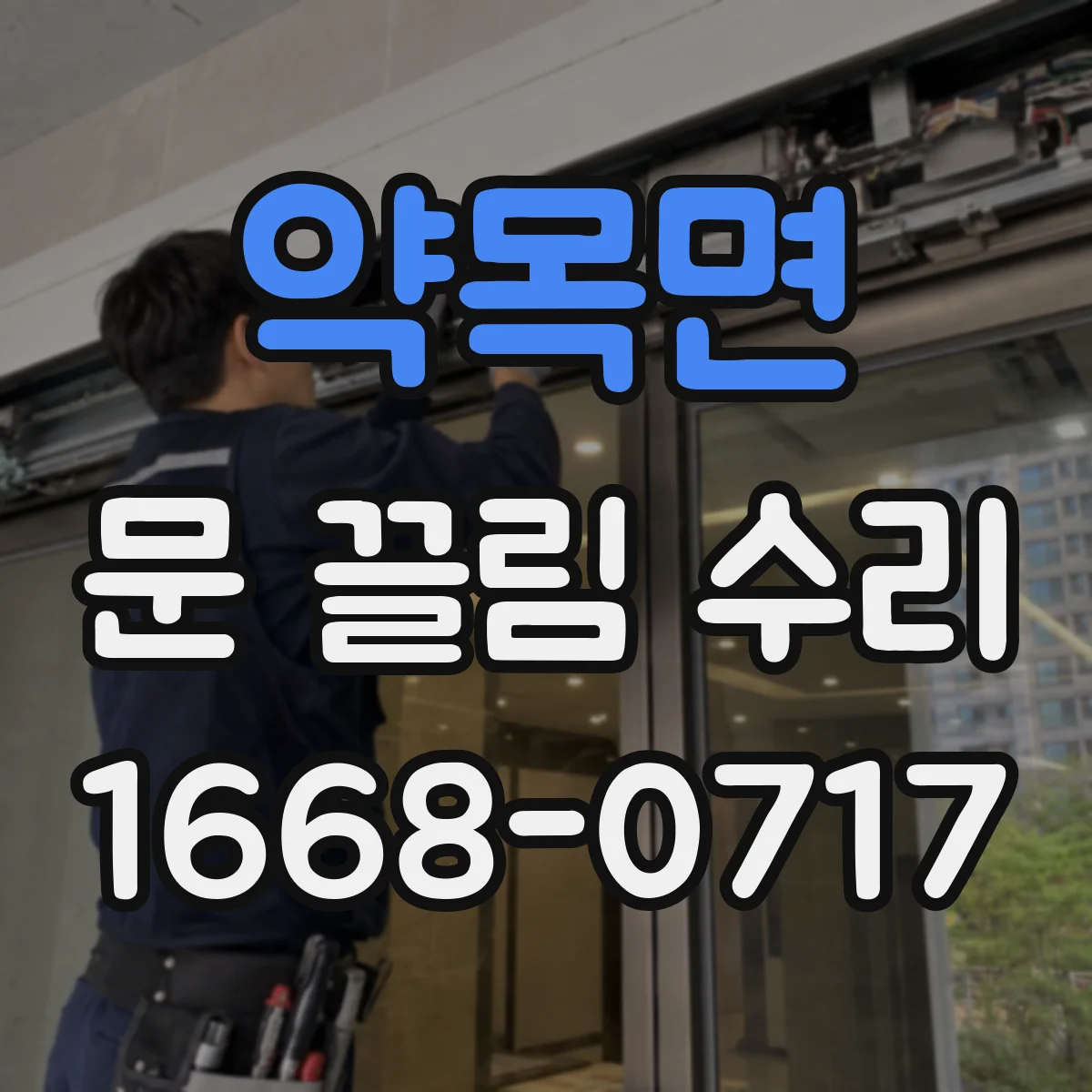 약목면 문 끌림 수리