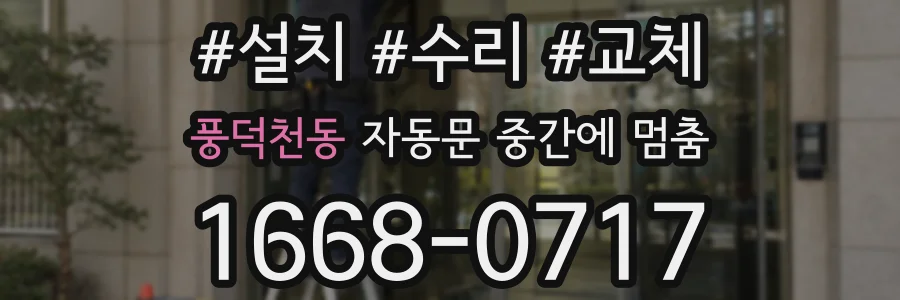 풍덕천동 자동문 중간에 멈춤