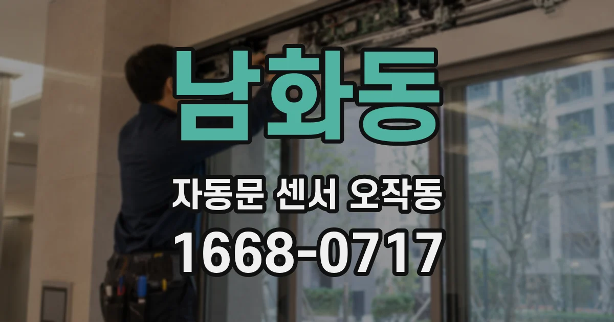 남화동 자동문 센서 오작동