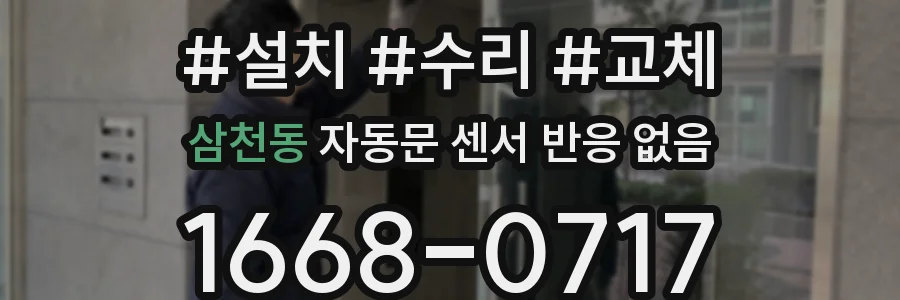 삼천동 자동문 센서 반응 없음