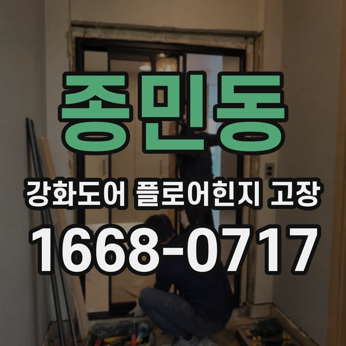 종민동 강화도어 플로어힌지 고장